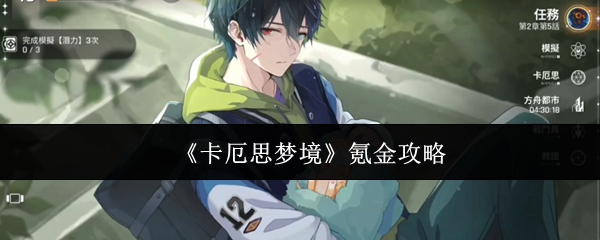 《卡厄思梦境》氪金攻略