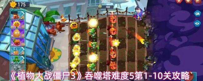 《植物大战僵尸3》吞噬塔难度5第1-10关攻略