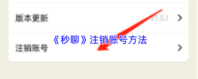 《秒聊》注销账号方法