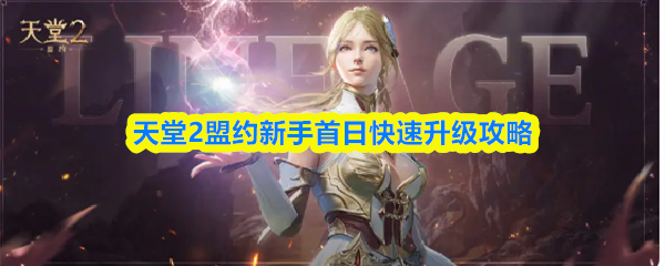 天堂2盟约新手首日快速升级攻略