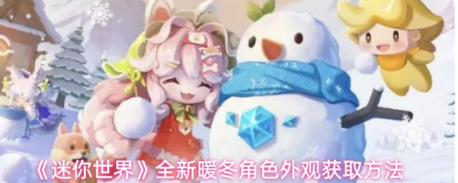 《迷你世界》全新暖冬角色外观获取方法