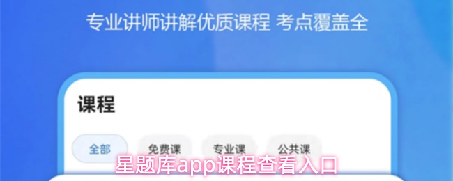 星题库app课程查看入口