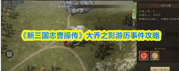 《新三国志曹操传》大乔之影游历事件攻略