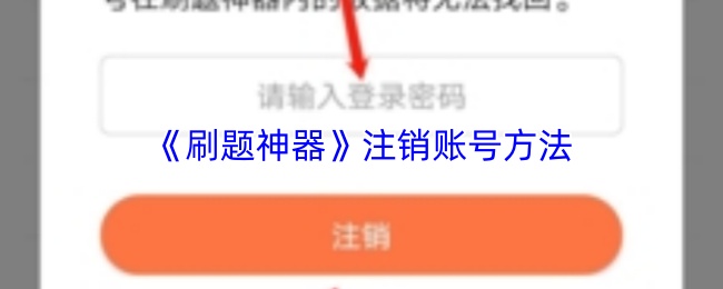 《刷题神器》注销账号方法