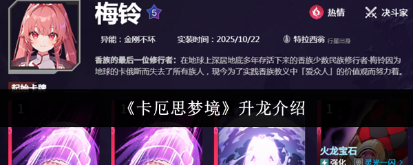 《卡厄思梦境》升龙介绍