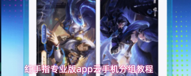 红手指专业版app云手机分组教程