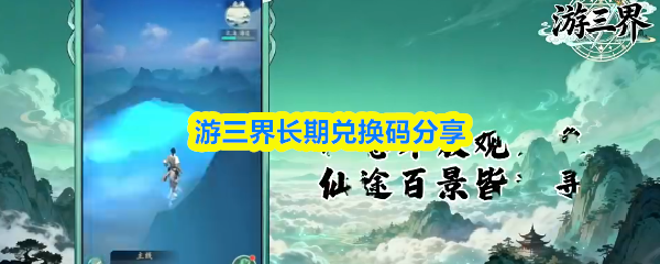 游三界长期兑换码分享