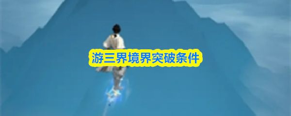 游三界境界突破条件