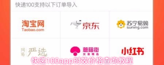 快递100app时效价格查询教程