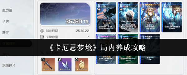 《卡厄思梦境》局内养成攻略