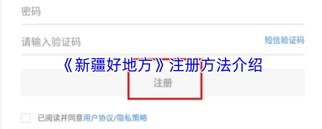 《新疆好地方》注册方法介绍