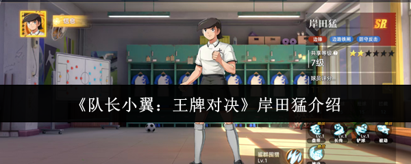 《队长小翼：王牌对决》岸田猛介绍