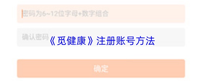 《觅健康》注册账号方法