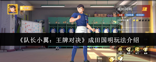 《队长小翼：王牌对决》成田国明玩法介绍