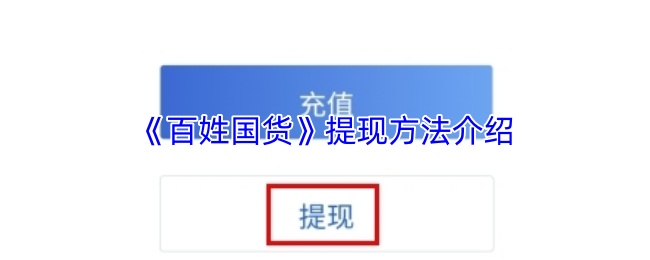 《百姓国货》注销账号方法介绍