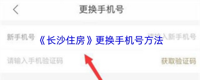《长沙住房》更换手机号方法