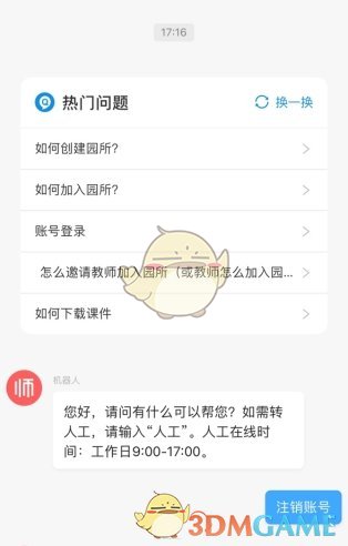 《亿童幼师网校》注销账号方法