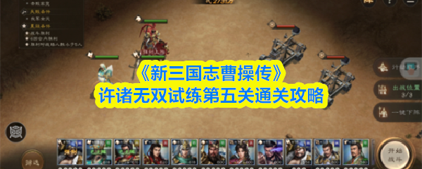 《新三国志曹操传》许诸无双试练第五关通关攻略