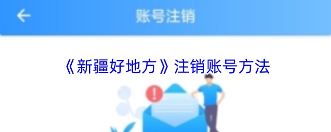 《新疆好地方》注销账号方法