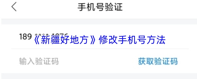 《新疆好地方》修改手机号方法