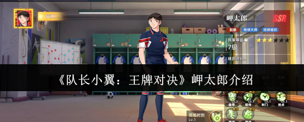 《队长小翼：王牌对决》岬太郎介绍