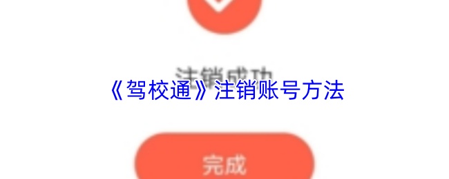 《驾校通》注销账号方法