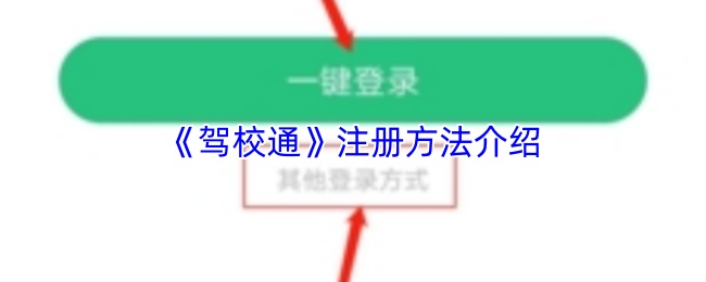 《驾校通》注册方法介绍