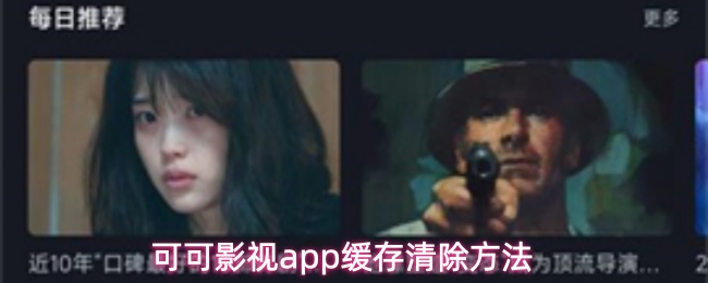 可可影视app缓存清除方法