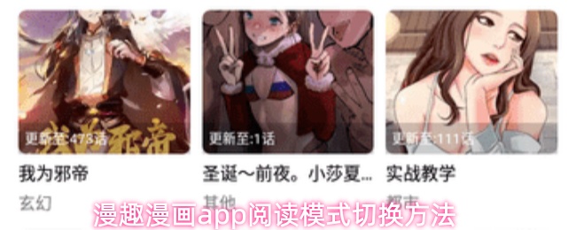 漫趣漫画app阅读模式切换方法