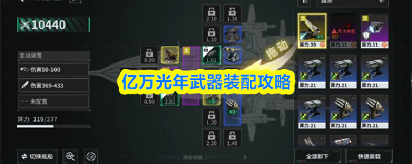 亿万光年武器装配攻略