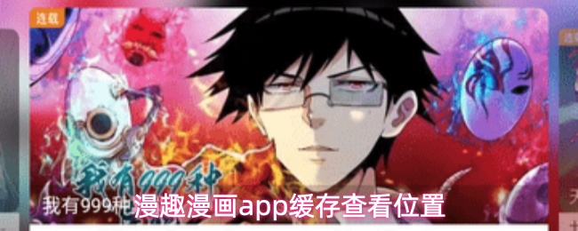 漫趣漫画app缓存查看位置