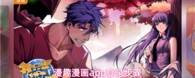 漫趣漫画app登录步骤