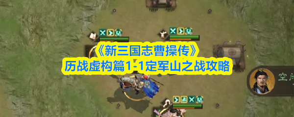《新三国志曹操传》历战虚构篇1-1定军山之战攻略