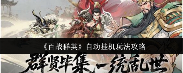 《百战群英》自动挂机玩法攻略