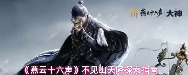《燕云十六声》不见山天陉探索指南
