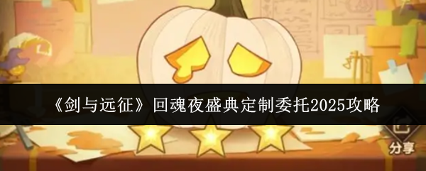 《剑与远征》回魂夜盛典定制委托2025攻略