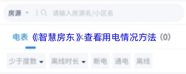 《智慧房东》查看用电情况方法