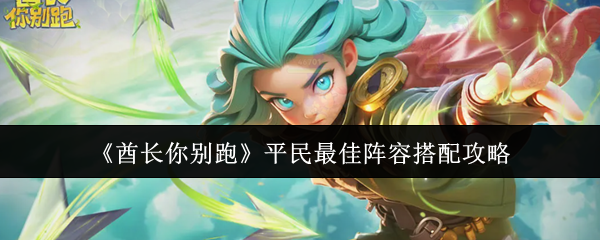 《酋长你别跑》平民最佳阵容搭配攻略
