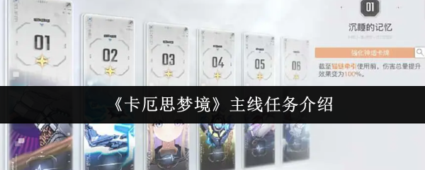 《卡厄思梦境》主线任务介绍