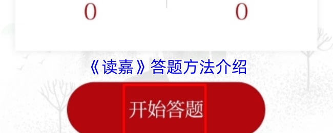 《读嘉》答题方法介绍