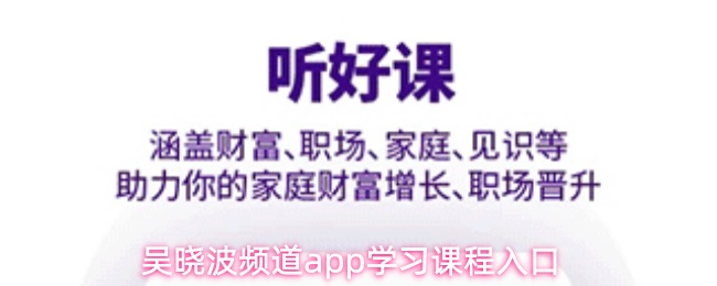 吴晓波频道app学习课程入口
