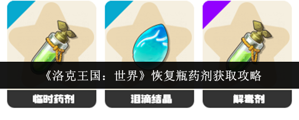 《洛克王国:世界》恢复瓶药剂获取攻略