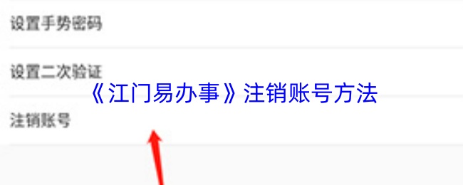 《江门易办事》注销账号方法