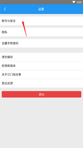 《江门易办事》注销账号方法