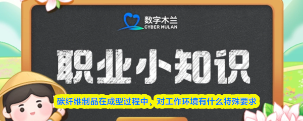 职业冷知识碳纤维制品在成型过程中对工作环境有什么特殊要求