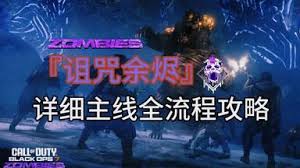 使命召唤黑色行动7诅咒余烬怎么通关