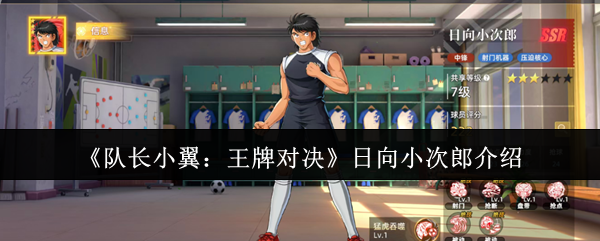 《队长小翼：王牌对决》日向小次郎介绍