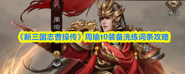 《新三国志曹操传》周瑜t0装备洗练词条攻略