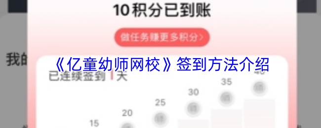 《亿童幼师网校》签到方法介绍