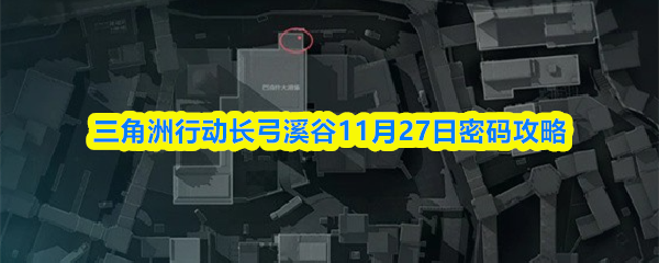 三角洲行动长弓溪谷11月27日密码攻略
